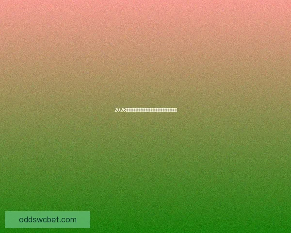 2026世界杯黑马球队崛起背后的故事与惊人表现揭秘