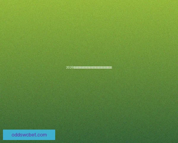 2026世界杯直播平台全攻略免费看高清赛事与实时互动指南推荐